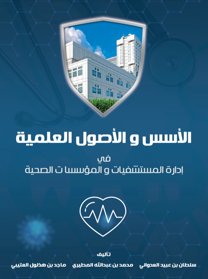 الأسس والأصول العلمية في إدارة المستشفيات والمؤسسات الصحية