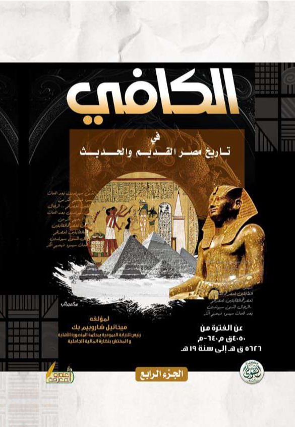 الكافي في تاريخ مصر القديم والحديث -الجزء الرابع