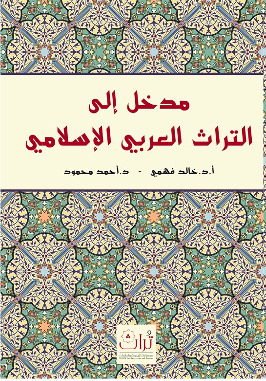 مدخل إلى التراث العربي الإسلامي
