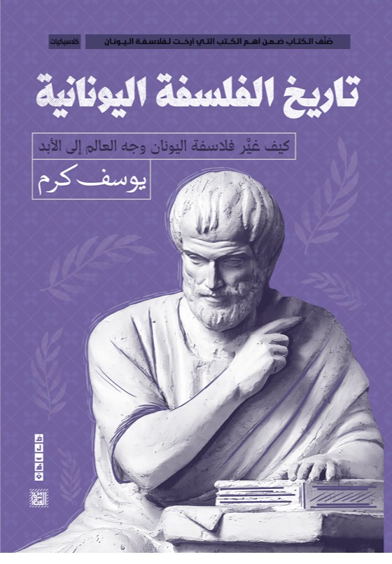 تاريخ الفلسفة اليونانية