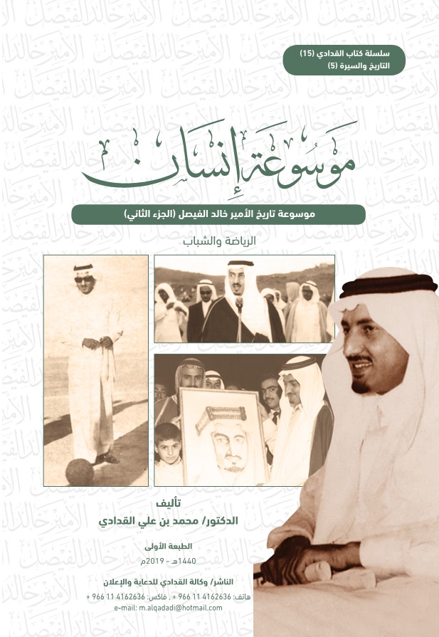 موسوعة إنسان - موسوعة تاريخ الأمير خالد الفيصل (الجزء الثاني)
