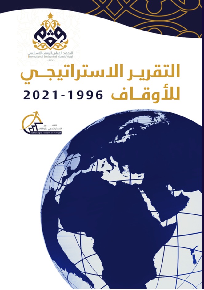 التقرير الاستراتيجي للأوقاف 1996-2021م