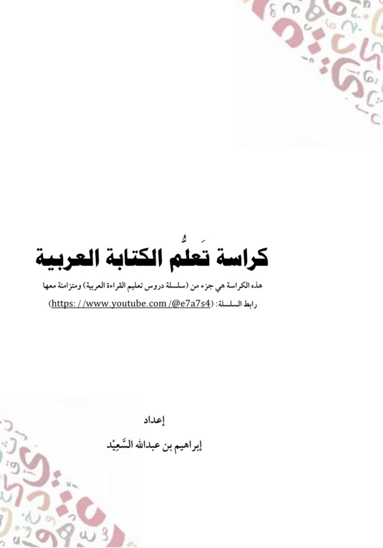 كراسة تعلم الكتابة العربية