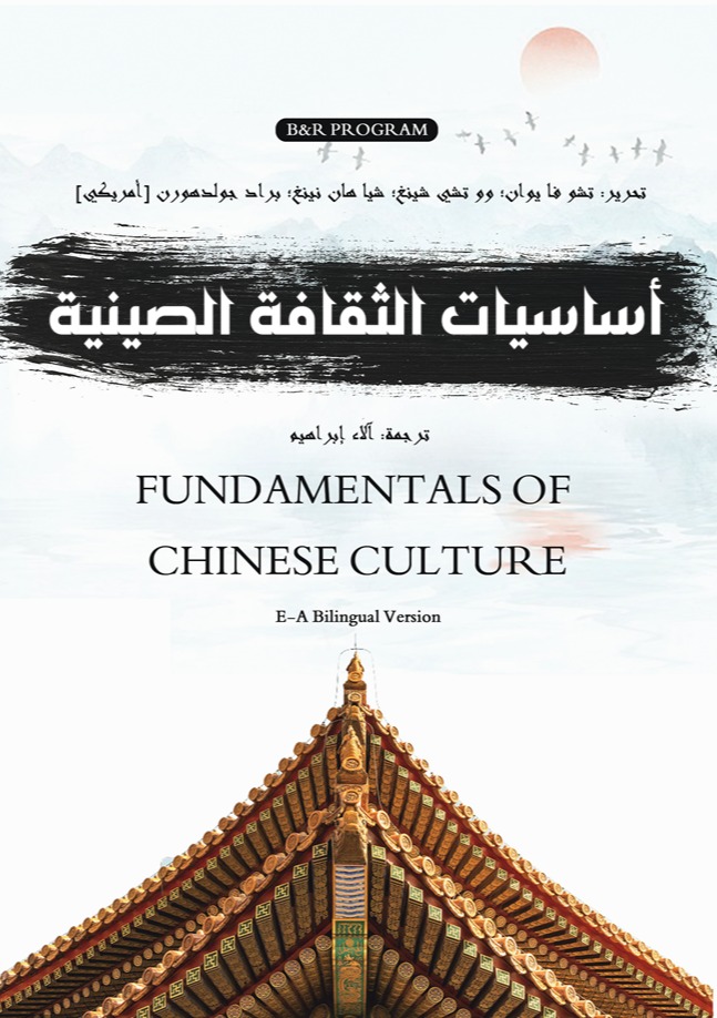 أساسيات الثقافة الصينية