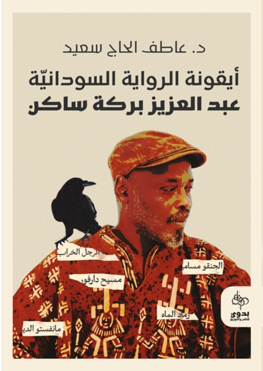 أيقونة الرواية السودانية