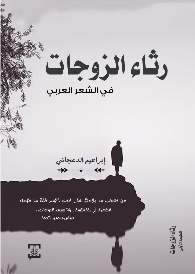رثاء الزوجات في الشعر العربي