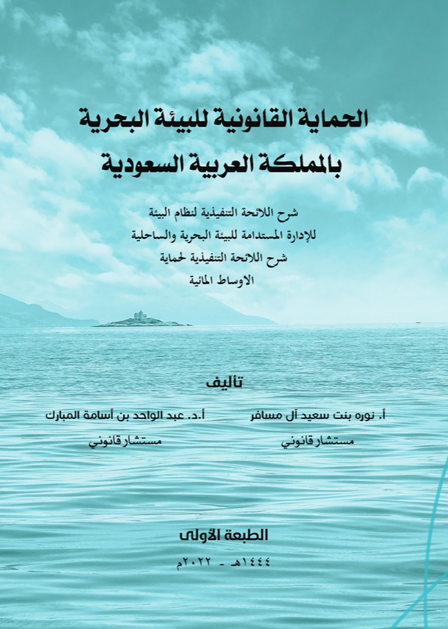 الحماية القانونية للبيئة البحرية بالمملكة العربية السعودية