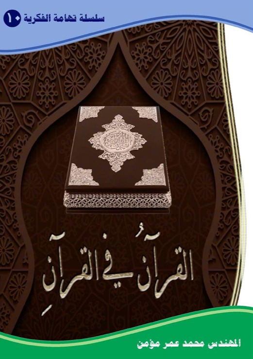 القرآن في القرآن