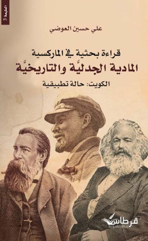 قراءة بحثية في الماركسية المادية الجدلية والتاريخية