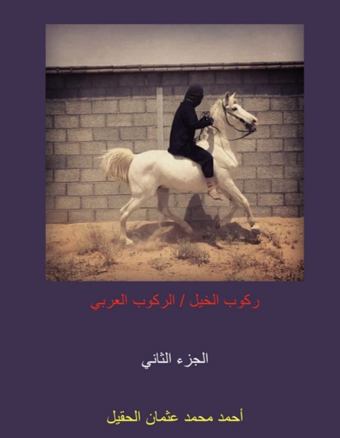 ركوب الخيل / الركوب العربي - الجزء الثاني