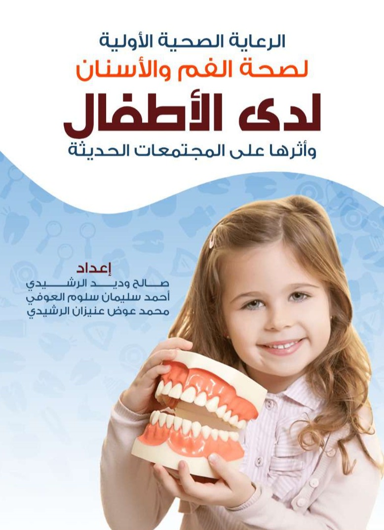 الرعاية الصحية الأولية لصحة الفم والأسنان لدى الأطفال وأثرها على المجتمعات الحديثة
