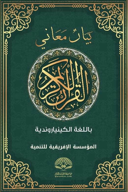 بيان معاني القرآن الكريم باللغة الكينياروندية