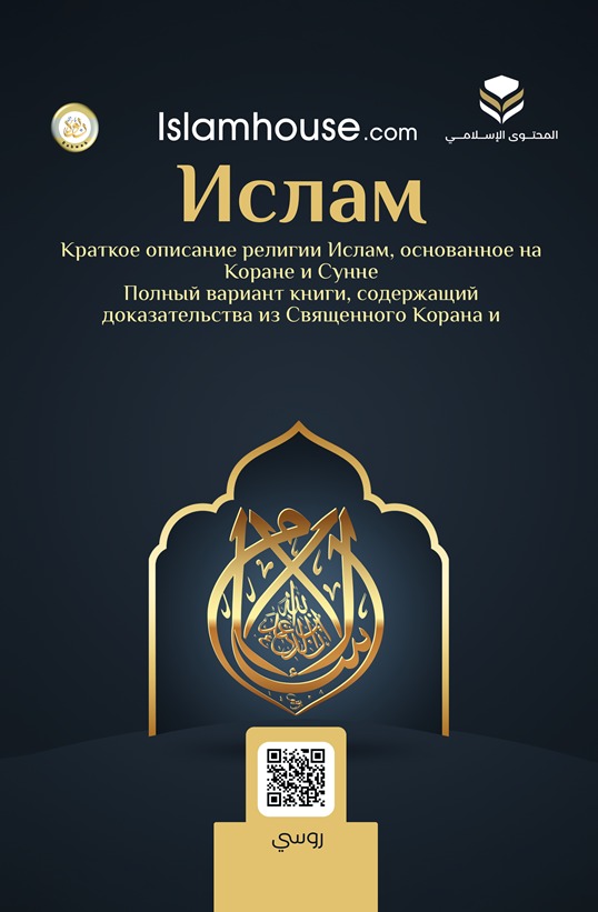 نبذة موجزة عن الإسلام - مشتملة على الأدلة - روسي