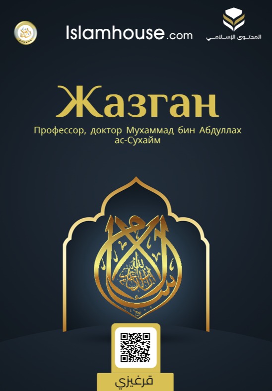 نبذة موجزة عن الإسلام - مشتملة على الأدلة - قرغيزي