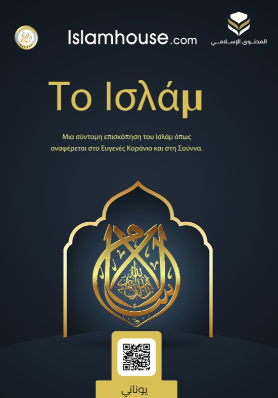 نبذة موجزة عن الإسلام - مشتملة على الأدلة - يوناني