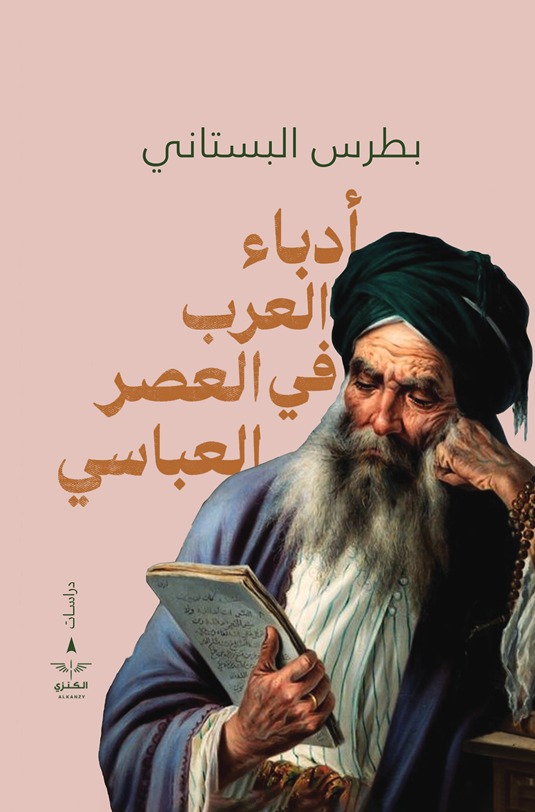 أدباء العرب في العصر العباسي