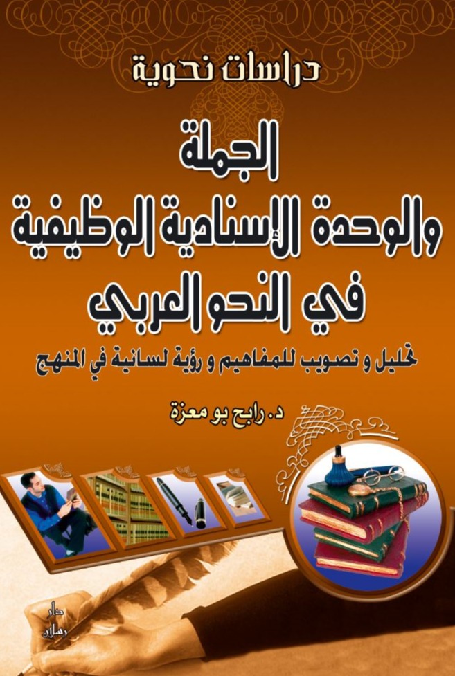 الجملة والوحدة الإسنادية الوظيفية في النحو العربي