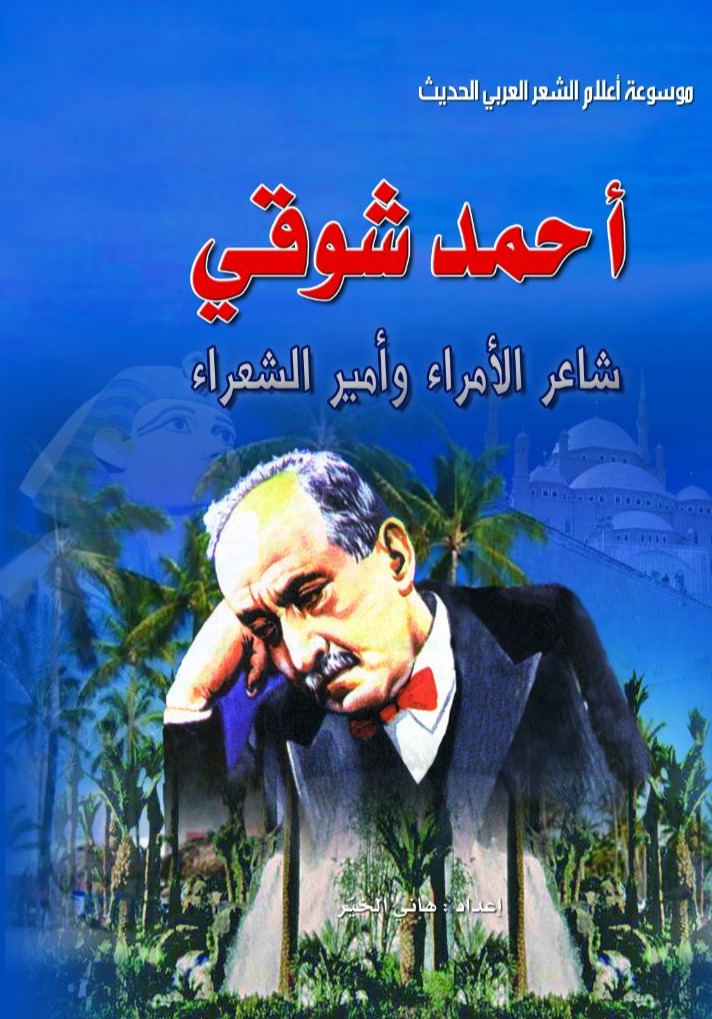 أحمد شوقي