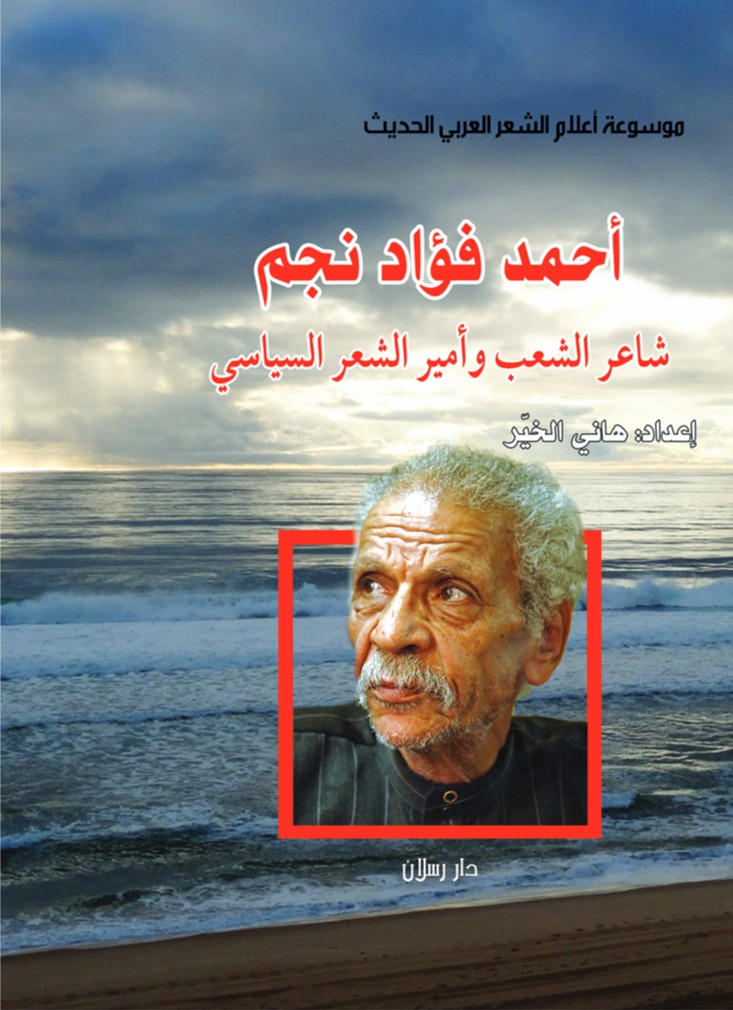 أحمد فؤاد نجم