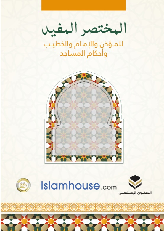 المختصر المفيد للمؤذن والإمام والخطيب وأحكام المساجد-عربي