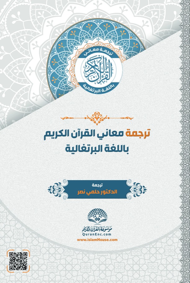 بيان معاني القرآن الكريم - البرتغالية - مع النص العربي