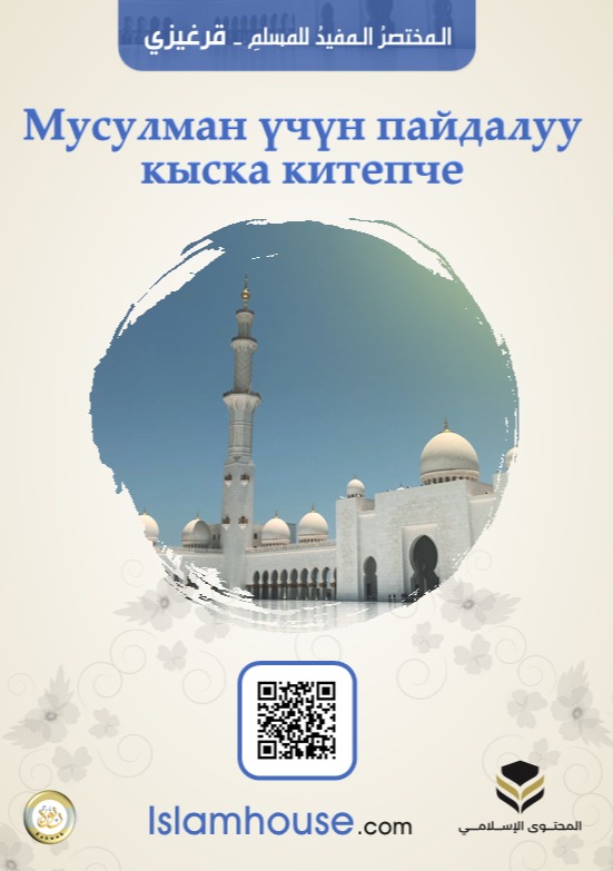 المختصر المفيد للمسلم-قيرغيزي