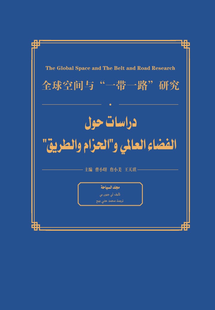 دراسات حول الفضاء العالمي و"الحزام والطريق" - مجلد السياحة
