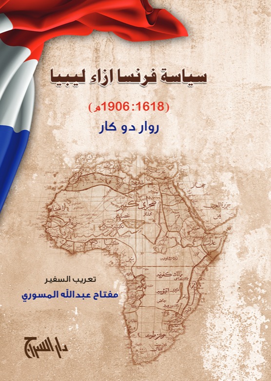 سياسة فرنسا ايزاء ليبيا 1618-1906م