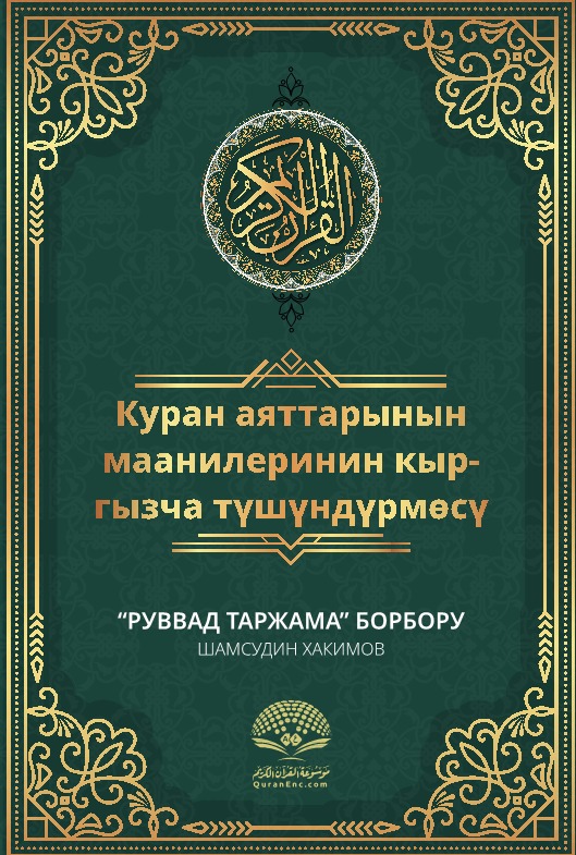 بيان معاني القرآن الكريم - القيرغيزية