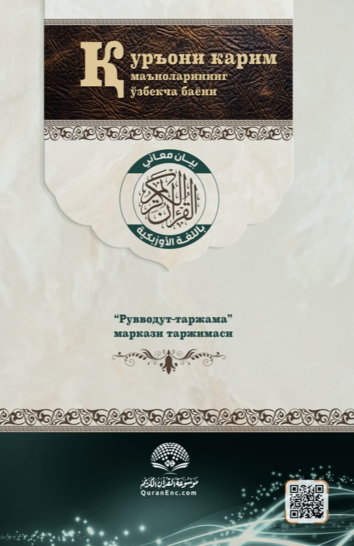 بيان معاني القرآن الكريم - الأوزبكية