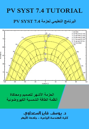 البرنامج التعليمي لحزمة PV SYST 7.4