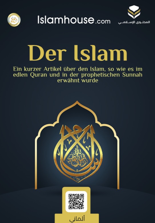 نبذة موجزة عن الإسلام - مشتملة على الأدلة - ألماني