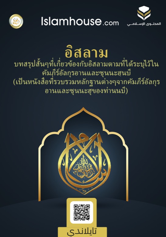 نبذة موجزة عن الإسلام - مشتملة على الأدلة - تايلاندي