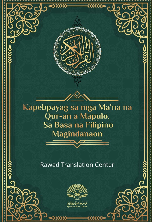 بيان معاني القرآن الكريم - المقندناو (الفلبينية)