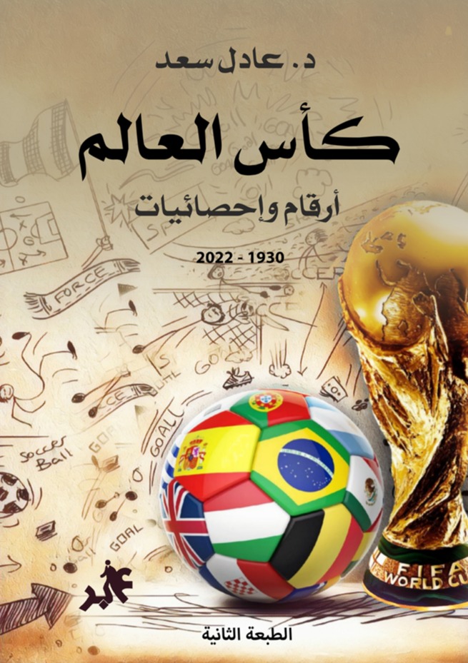 كأس العالم أرقام و إحصائيات