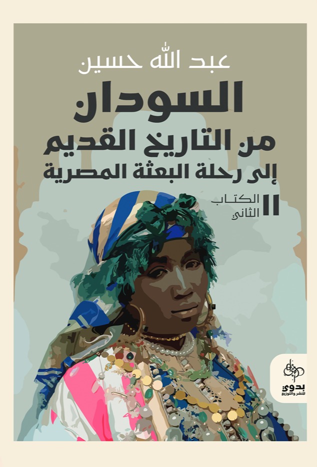 السودان من التاريخ القديم إلى تاريخ البعثة المصرية _ الكتاب الثاني