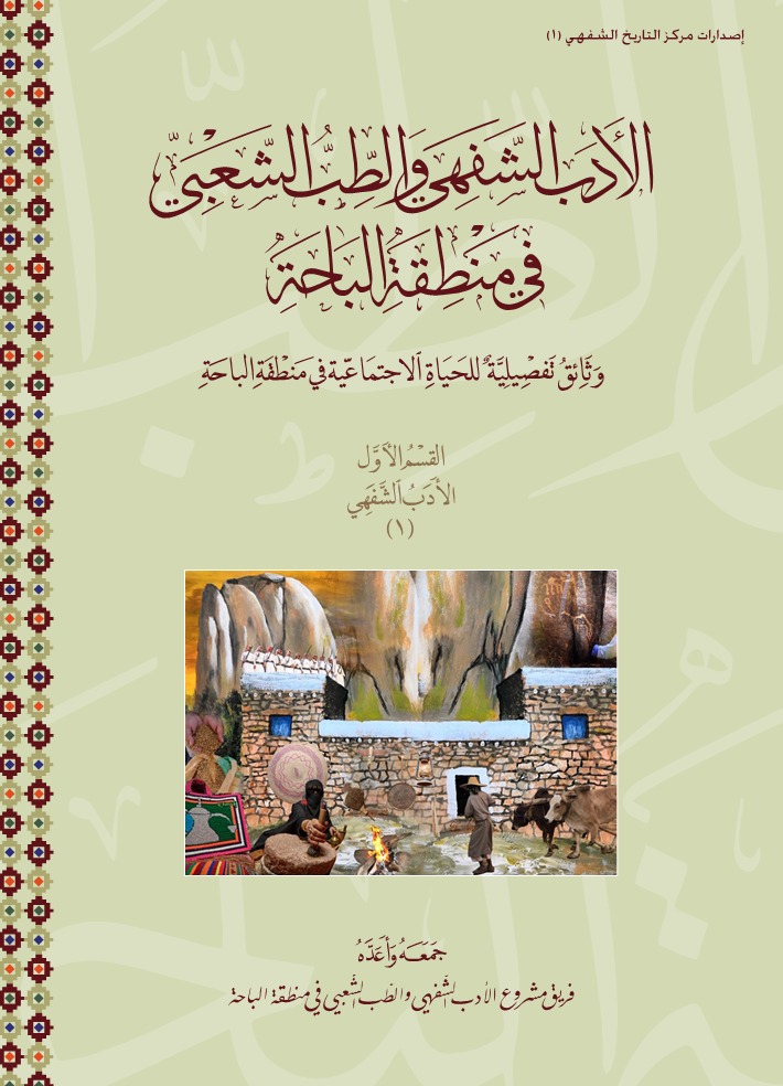 الأدب الشفهي والطب الشعبي في منطقة الباحة - المجلد الأول