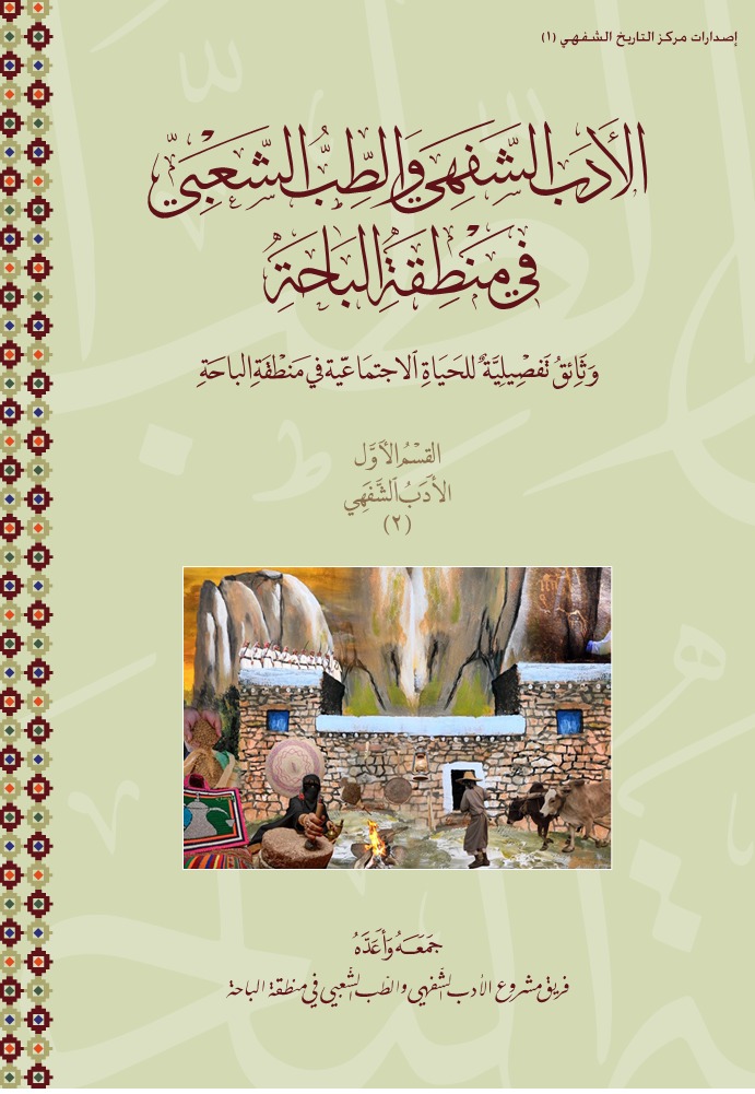 الأدب الشفهي والطب الشعبي في منطقة الباحة - المجلد الثاني