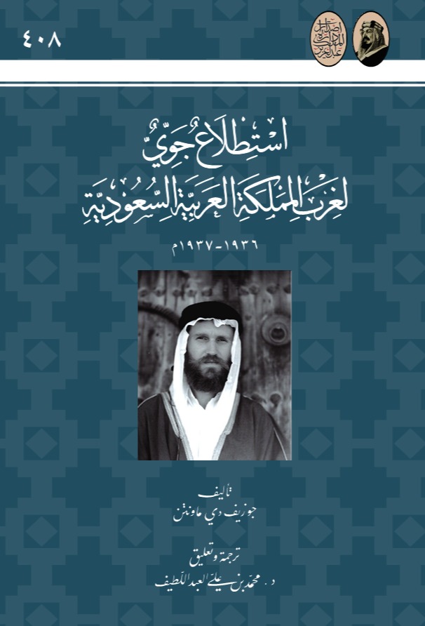 استطلاع جوي لغرب المملكة العربية السعودية 1936- 1937م