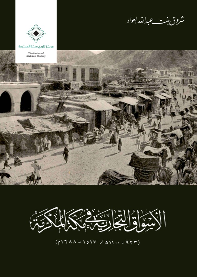 الأسواق التجارية في مكة 923-1100هـ/1517-1688م