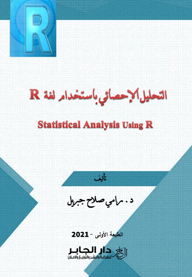 التحليل الإحصائي باستخدام لغة R