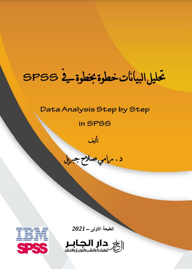تحليل البيانات خطوة بخطوة في SPSS