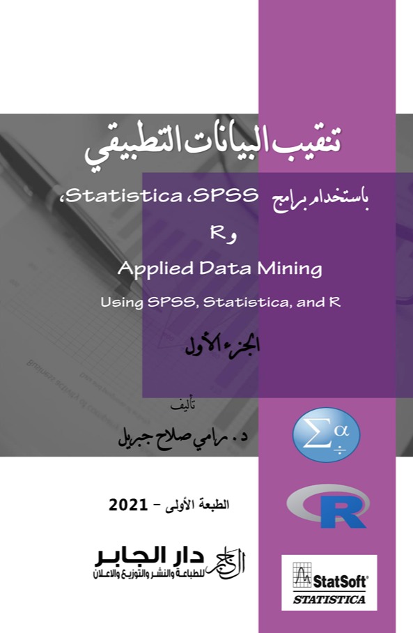 تنقيب البيانات التطبيقي باستخدام برامج R و,SPSS, Statistica - الجزء الاول