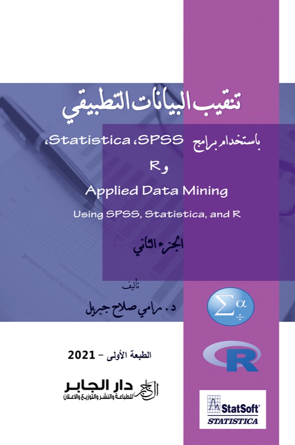 تنقيب البيانات التطبيقي باستخدام برامج R و,SPSS, Statistica -الجزء الثاني