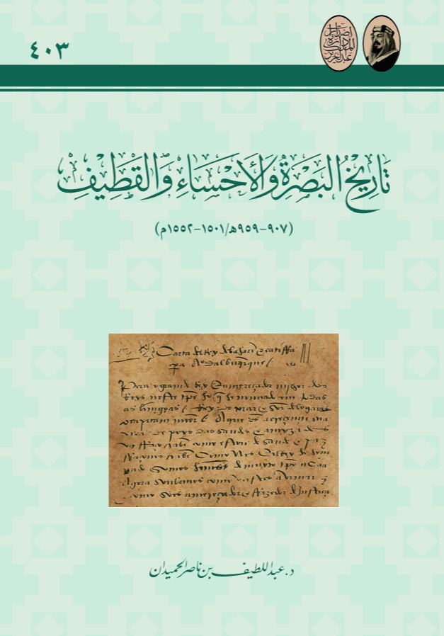 تاريخ البصرة والأحساء والقطيف (907-959هـ/ 1501- 1552م)