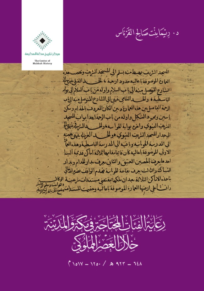 رعاية الفئات المحتاجة في مكة والمدينة خلال العصر المملوكي  648-923ه/ 1250- 1517م