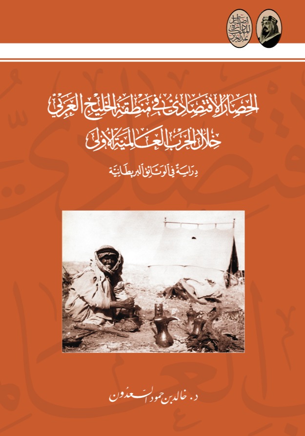 الحصار الاقتصادي في منطقة الخليج العربي خلال الحرب العالمية الأولى