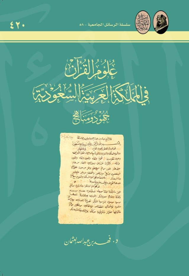 علوم القران في المملكة العربية السعودية جهود ومناهج