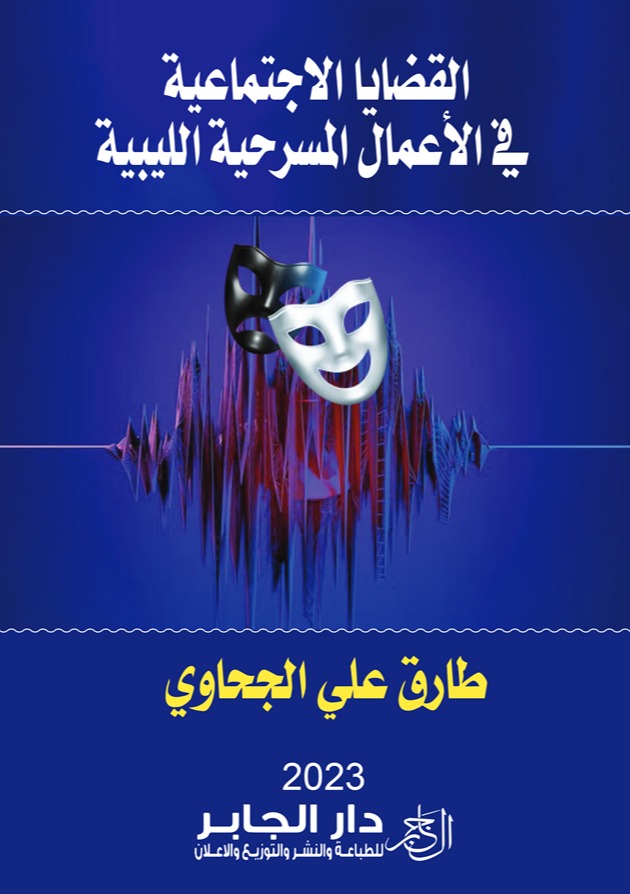 القضايا الاجتماعية في الأعمال المسرحية الليبية