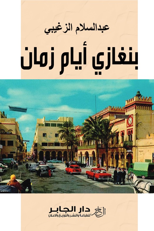 بنغازي أيام زمان